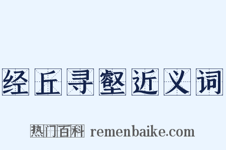 经丘寻壑近义词是什么意思的图片
